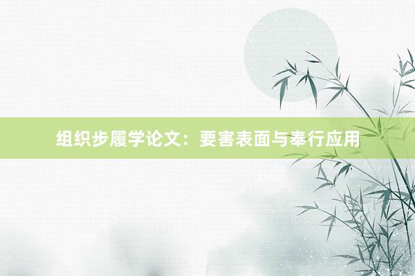 组织步履学论文：要害表面与奉行应用