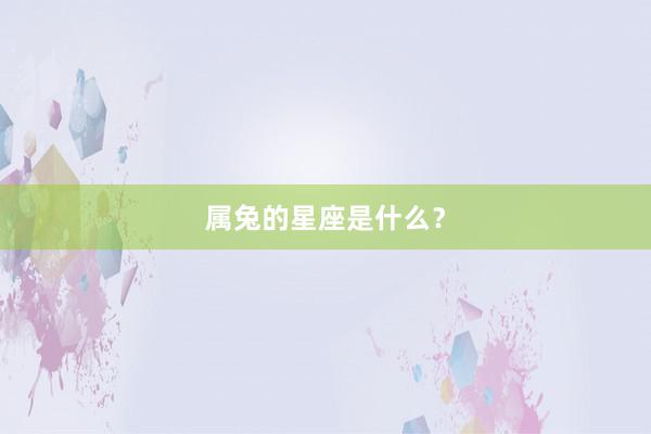 属兔的星座是什么？
