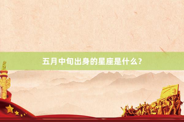 五月中旬出身的星座是什么？