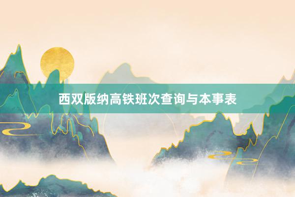 西双版纳高铁班次查询与本事表
