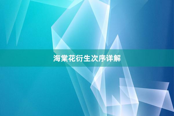 海棠花衍生次序详解