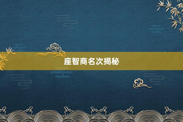 座智商名次揭秘