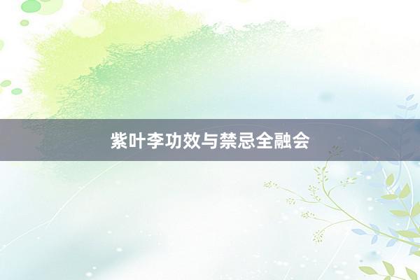 紫叶李功效与禁忌全融会