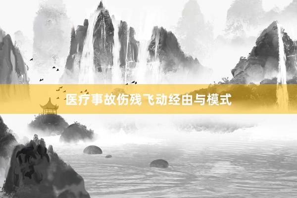 医疗事故伤残飞动经由与模式