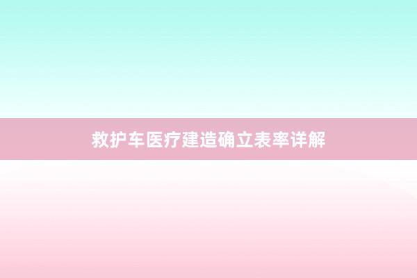 救护车医疗建造确立表率详解
