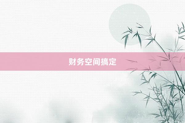 财务空间搞定
