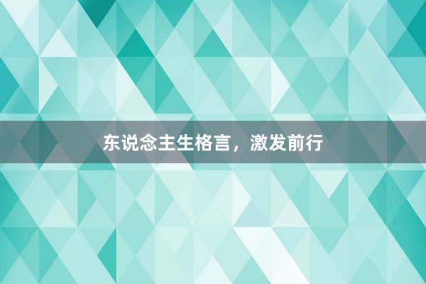 东说念主生格言,激发前行