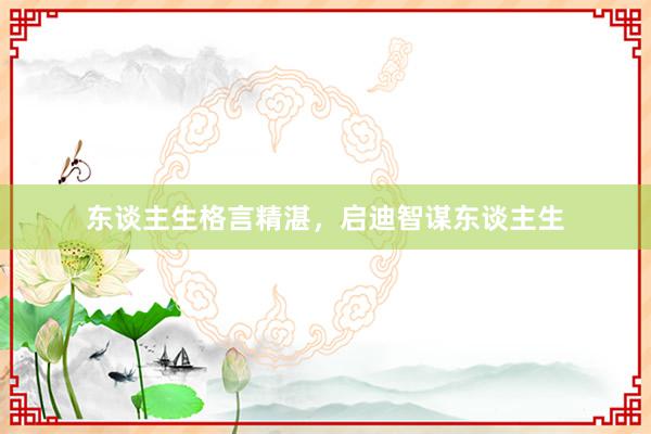 东谈主生格言精湛，启迪智谋东谈主生